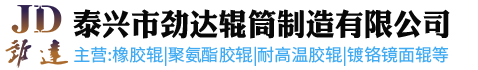 泰興市勁達(dá)輥筒制造有限公司 logo